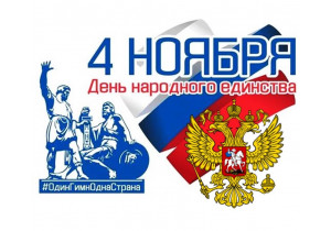 С Днем народного единства!