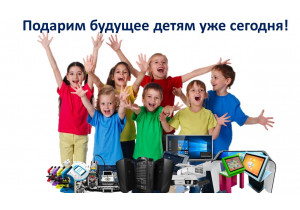 Подарим детям будущее уже сегодня!
